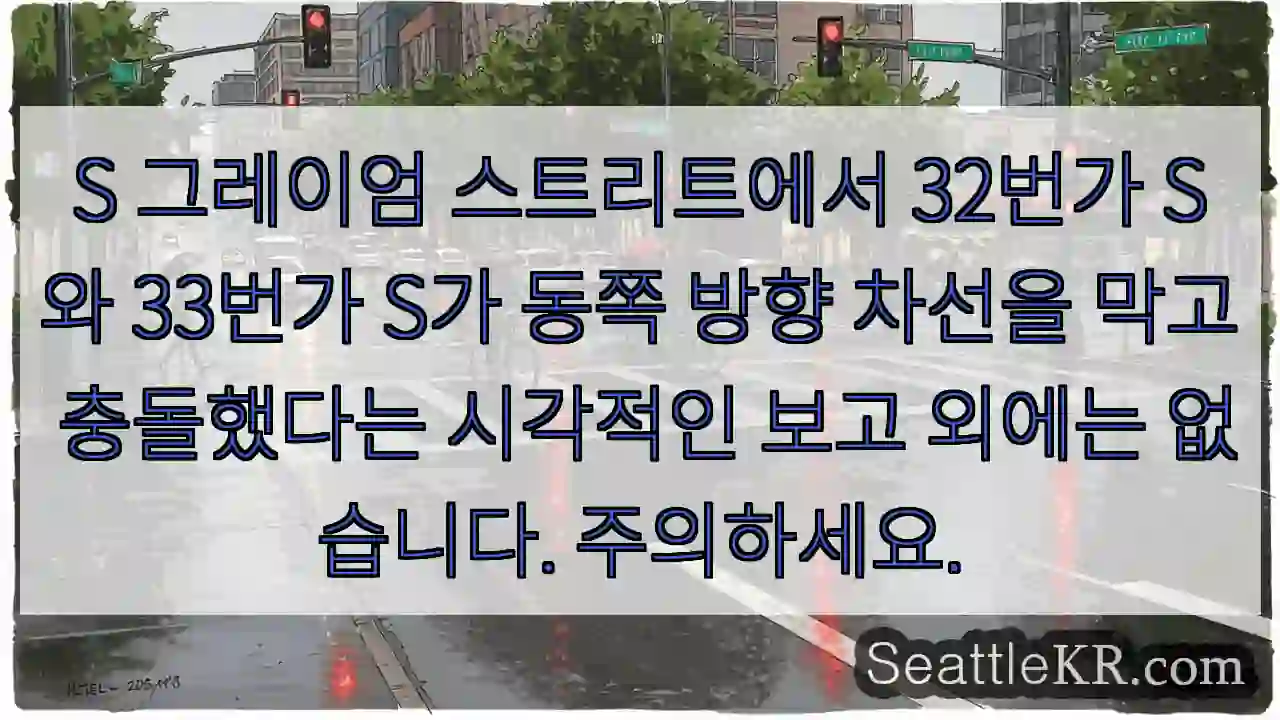 S 그레이엄 스트리트에서 32번가 S와 33번가 S가 동쪽 방향 차선을 막고 충돌했다는