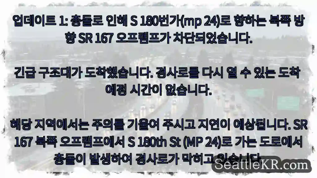 업데이트 1: 충돌로 인해 S 180번가(mp 24)로 향하는 북쪽 방향 SR 167