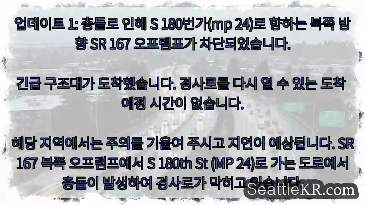 업데이트 1: 충돌로 인해 S 180번가(mp 24)로 향하는 북쪽 방향 SR 167