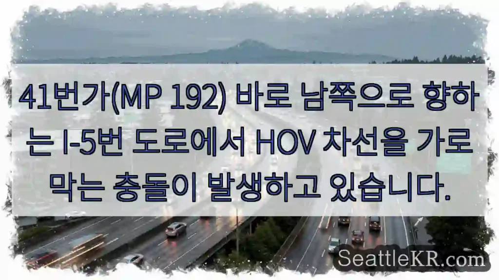 41번가(MP 192) 바로 남쪽으로 향하는 I-5번 도로에서 HOV 차선을 가로막는