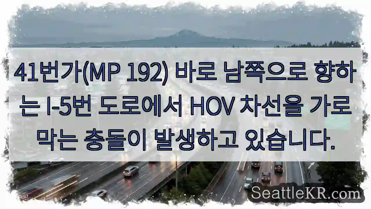 41번가(MP 192) 바로 남쪽으로 향하는 I-5번 도로에서 HOV 차선을 가로막는