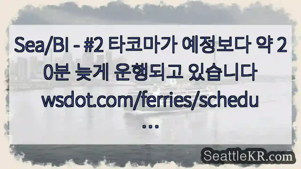 Sea/BI - #2 타코마가 예정보다 약 20분 늦게 운행되고