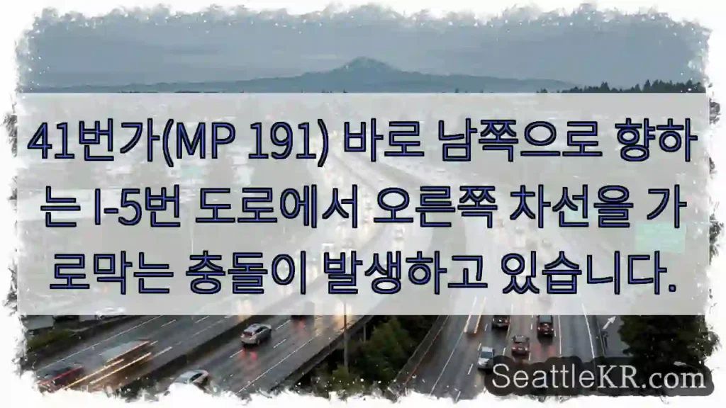 41번가(MP 191) 바로 남쪽으로 향하는 I-5번 도로에서 오른쪽 차선을 가로막는