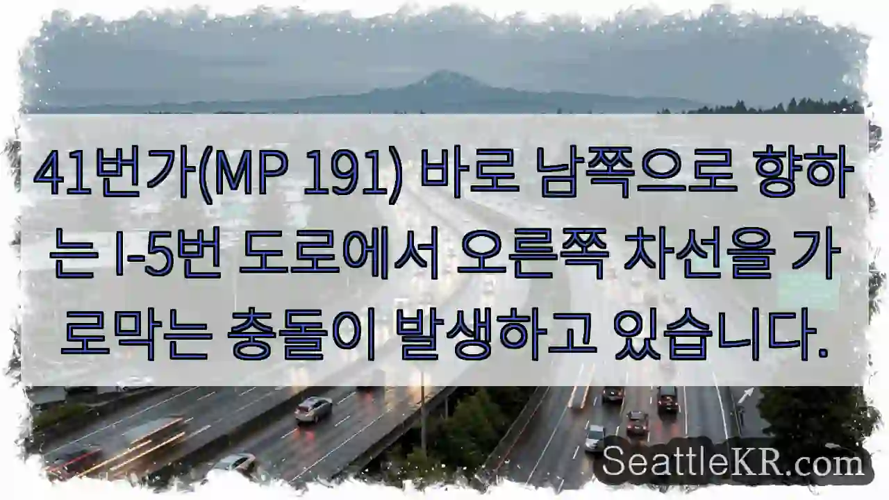 41번가(MP 191) 바로 남쪽으로 향하는 I-5번 도로에서 오른쪽 차선을 가로막는