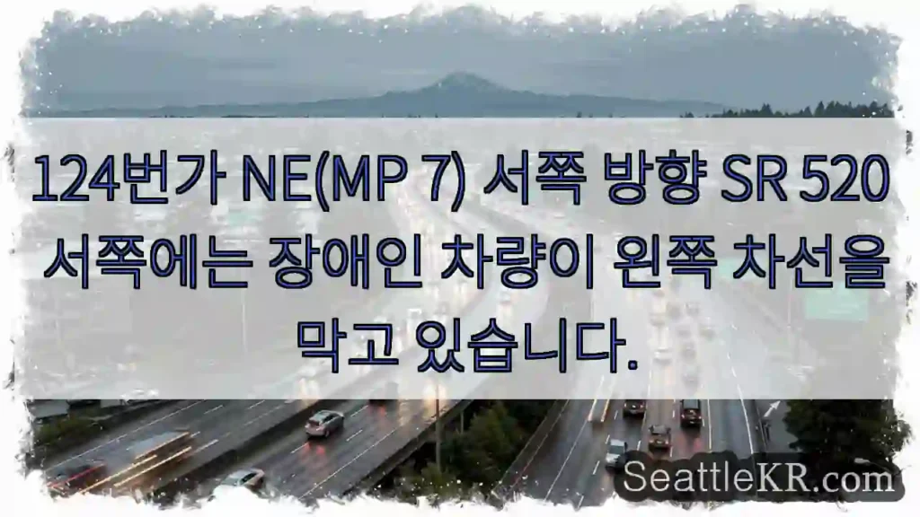 124번가 NE(MP 7) 서쪽 방향 SR 520 서쪽에는 장애인 차량이 왼쪽 차선을