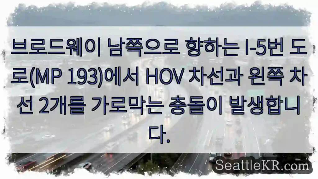 브로드웨이 남쪽으로 향하는 I-5번 도로(MP 193)에서 HOV 차선과 왼쪽 차선
