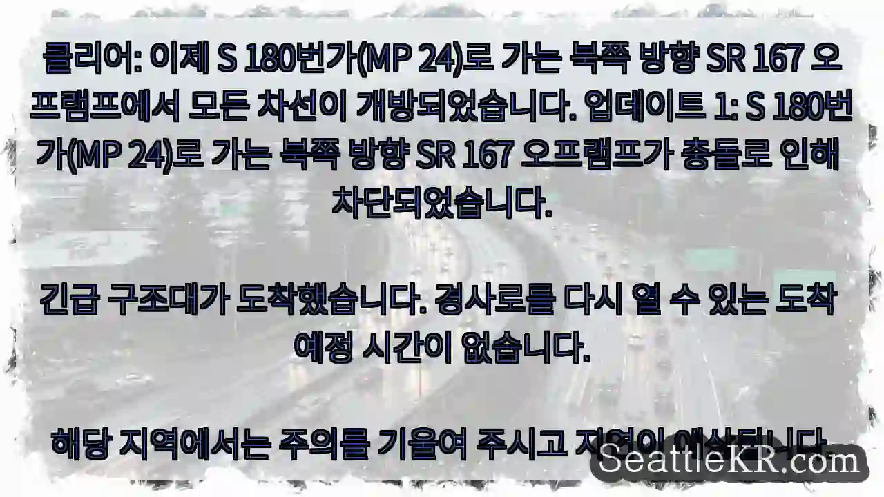 클리어: 이제 S 180번가(MP 24)로 가는 북쪽 방향 SR 167 오프램프에서 모든