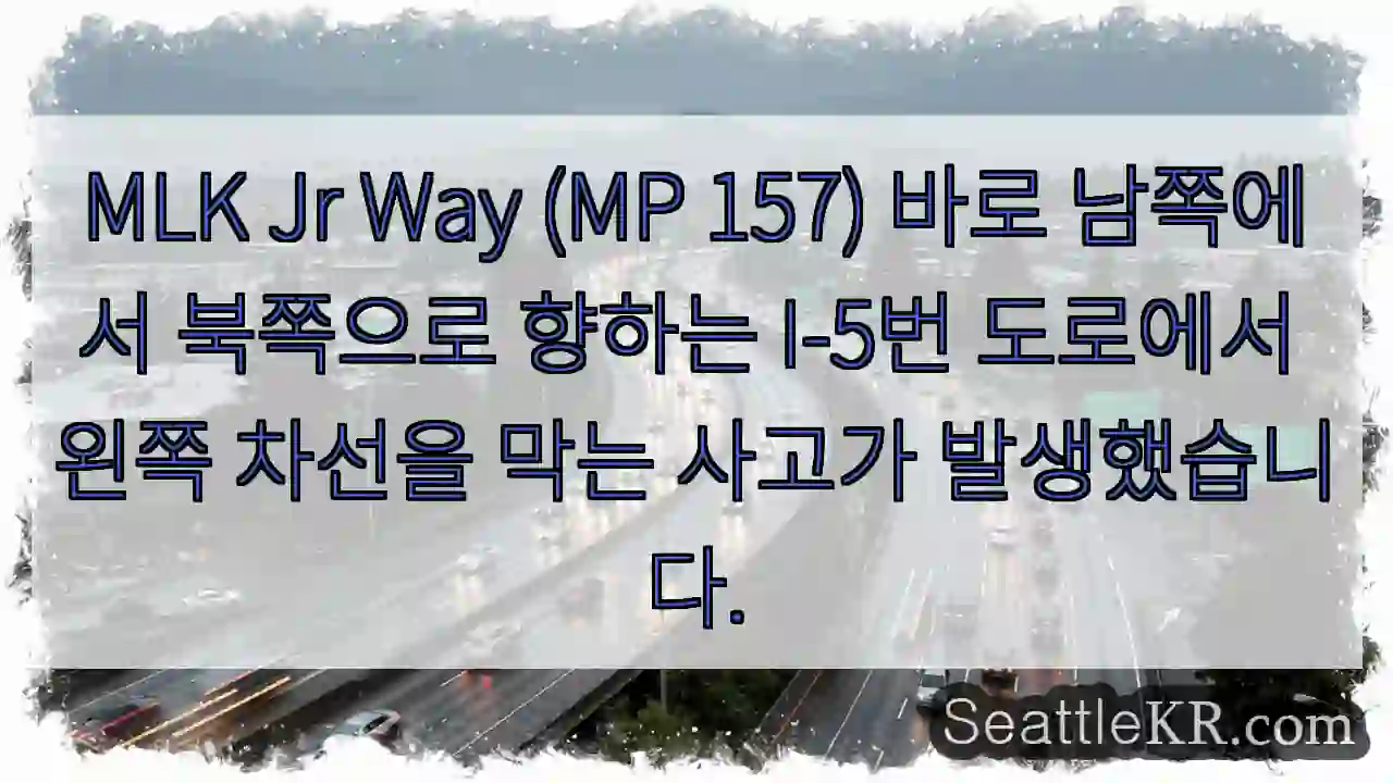 MLK Jr Way (MP 157) 바로 남쪽에서 북쪽으로 향하는 I-5번 도로에서 왼쪽