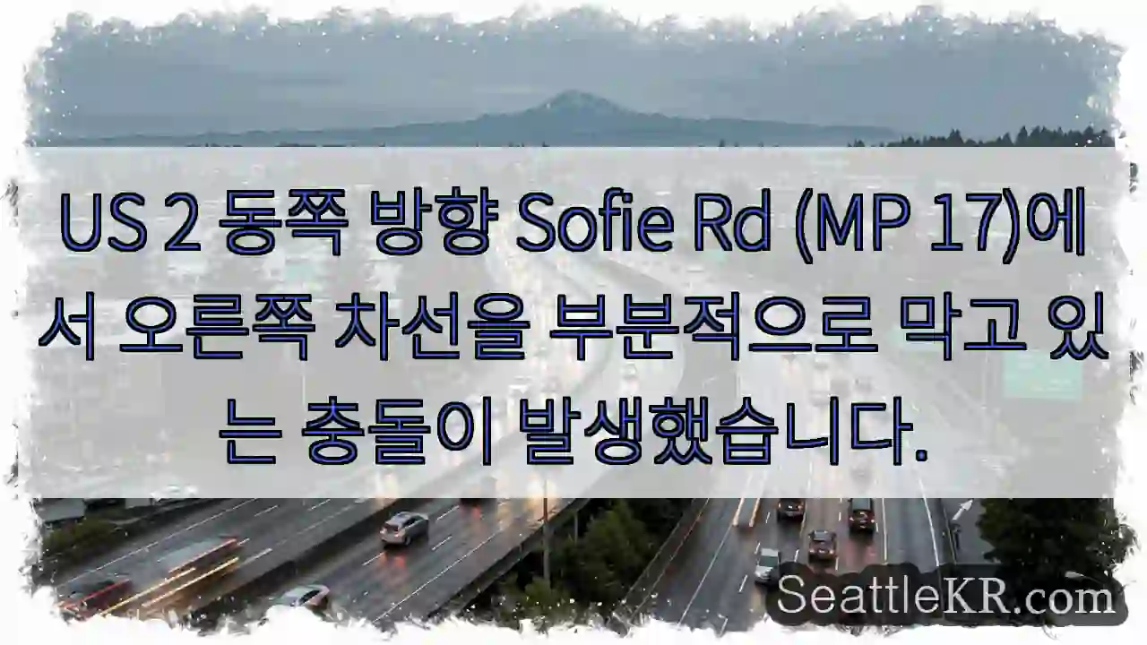US 2 동쪽 방향 Sofie Rd (MP 17)에서 오른쪽 차선을 부분적으로 막고 있는