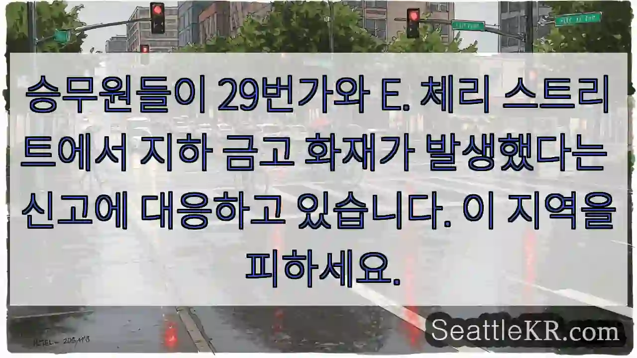 승무원들이 29번가와 E. 체리 스트리트에서 지하 금고 화재가 발생했다는 신고에 대응하고