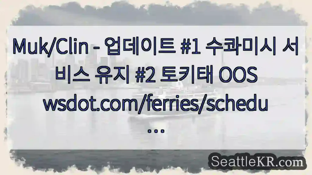 Muk/Clin - 업데이트 #1 수콰미시 서비스 유지 #2 토키태