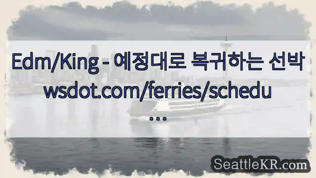 Edm/King - 예정대로 복귀하는 선박 wsdot.com/ferries/schedu …