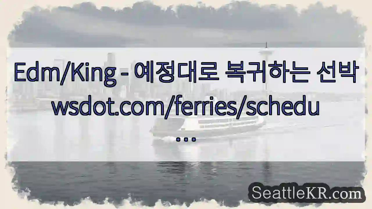 Edm/King - 예정대로 복귀하는 선박
wsdot.com/ferries/schedu
…