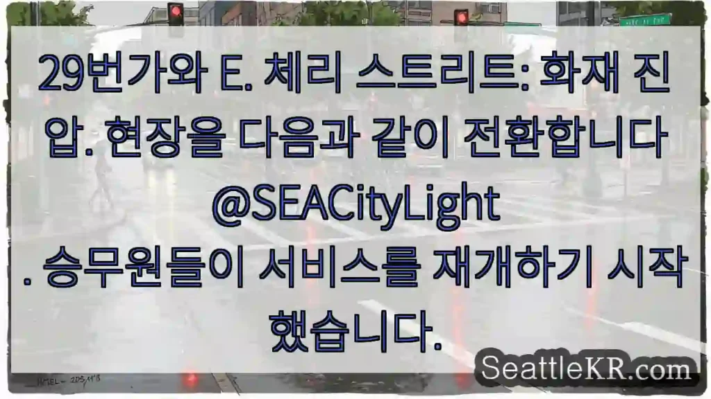 29번가와 E. 체리 스트리트: 화재 진압. 현장을 다음과 같이