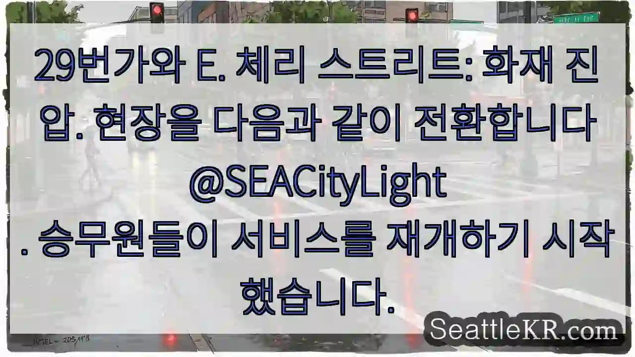 29번가와 E. 체리 스트리트: 화재 진압. 현장을 다음과 같이 1 29번가와 E. 체리 스트리트: 화재 진압. 현장을 다음과 같이