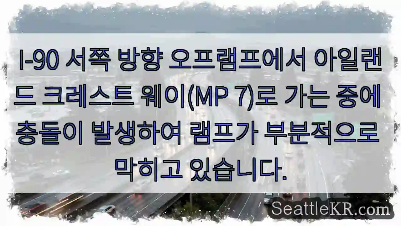 I-90 서쪽 방향 오프램프에서 아일랜드 크레스트 웨이(MP 7)로 가는 중에 충돌이