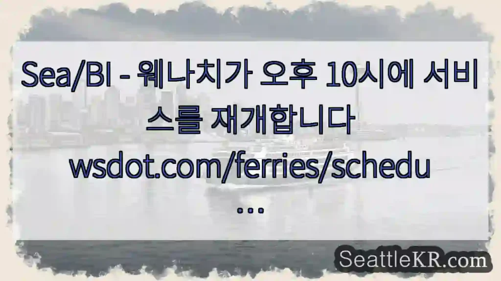 Sea/BI - 웨나치가 오후 10시에 서비스를