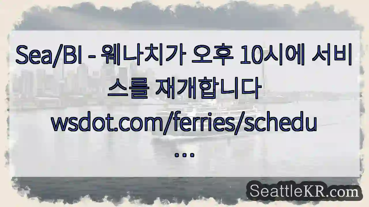 Sea/BI - 웨나치가 오후 10시에 서비스를