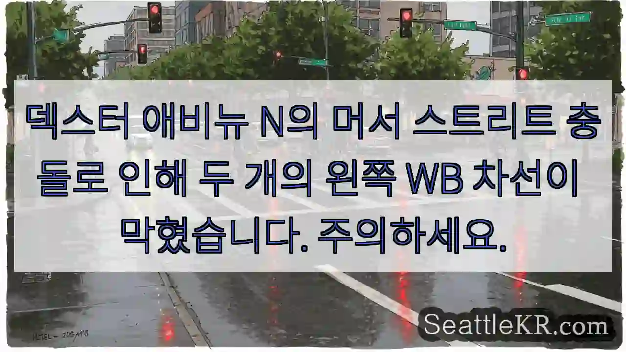 덱스터 애비뉴 N의 머서 스트리트 충돌로 인해 두 개의 왼쪽 WB 차선이 막혔습니다.