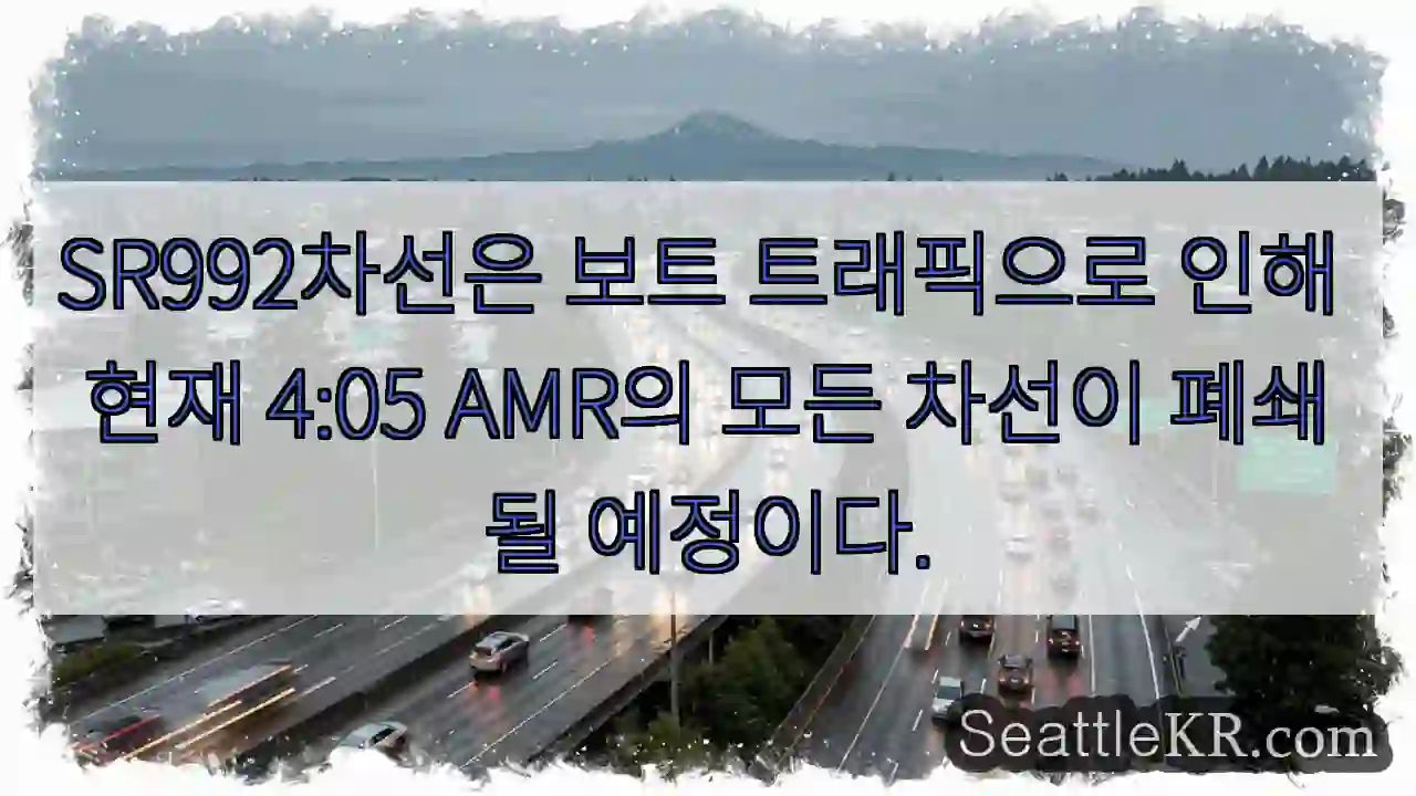 SR992차선은 보트 트래픽으로 인해 현재 4:05 AMR의 모든 차선이 폐쇄될 예정이다.