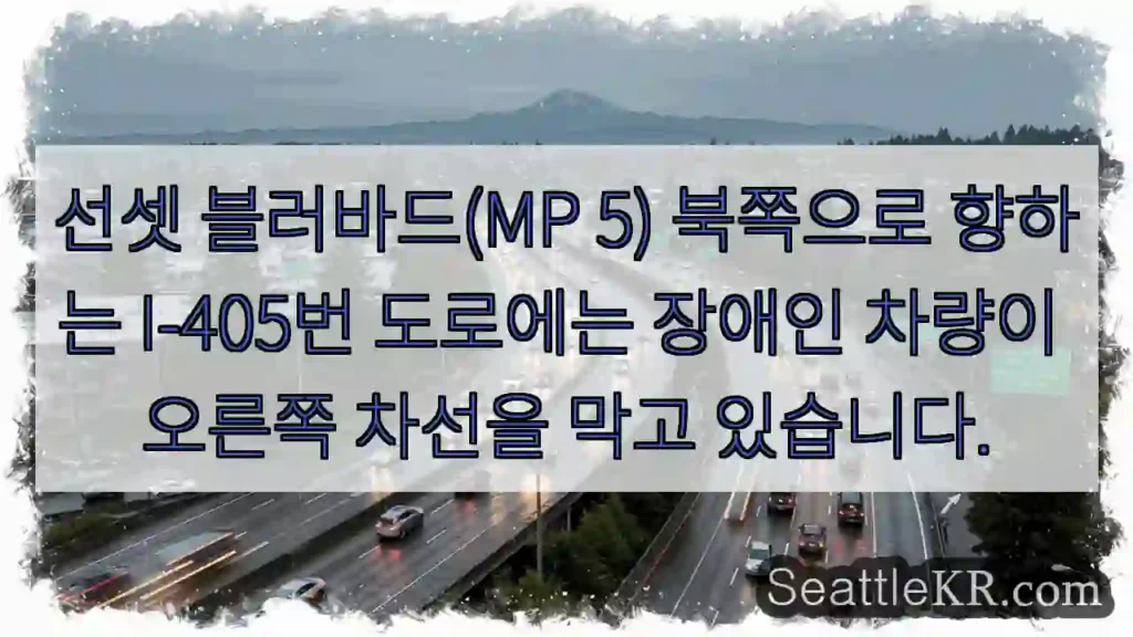 선셋 블러바드(MP 5) 북쪽으로 향하는 I-405번 도로에는 장애인 차량이 오른쪽