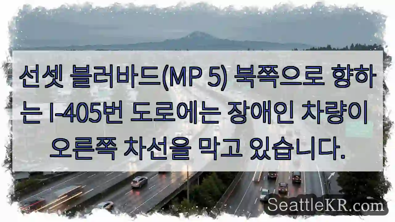 선셋 블러바드(MP 5) 북쪽으로 향하는 I-405번 도로에는 장애인 차량이 오른쪽