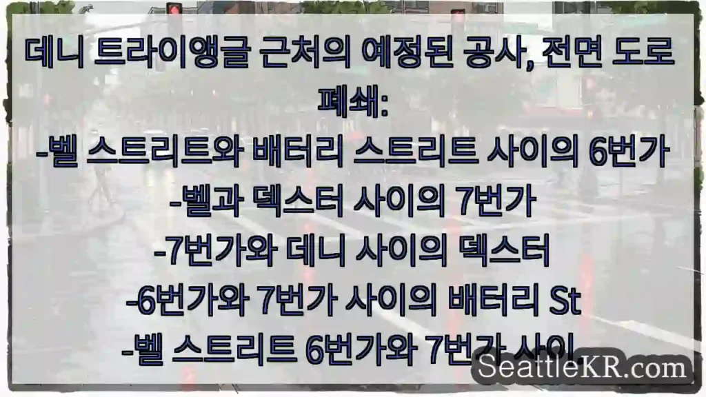 데니 트라이앵글 근처의 예정된 공사, 전면 도로 폐쇄: -벨 스트리트와 배터리 스트리트