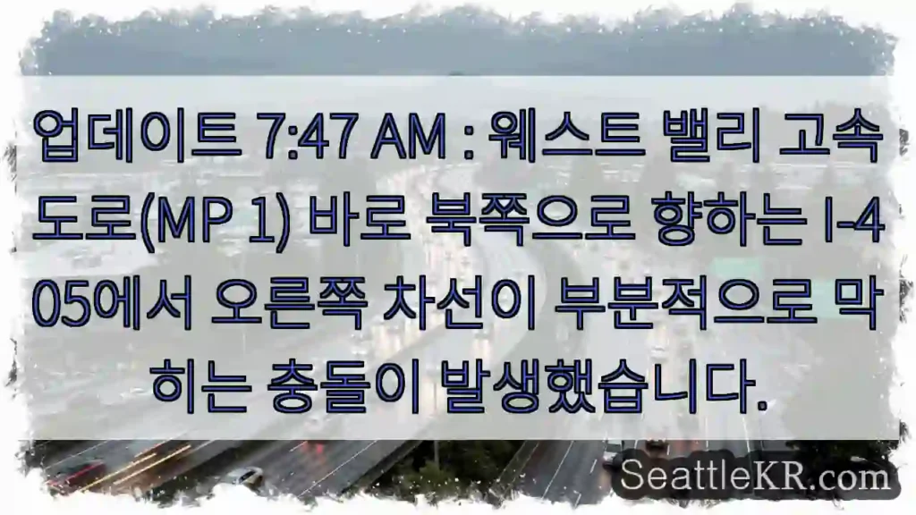 업데이트 7:47 AM : 웨스트 밸리 고속도로(MP 1) 바로 북쪽으로 향하는