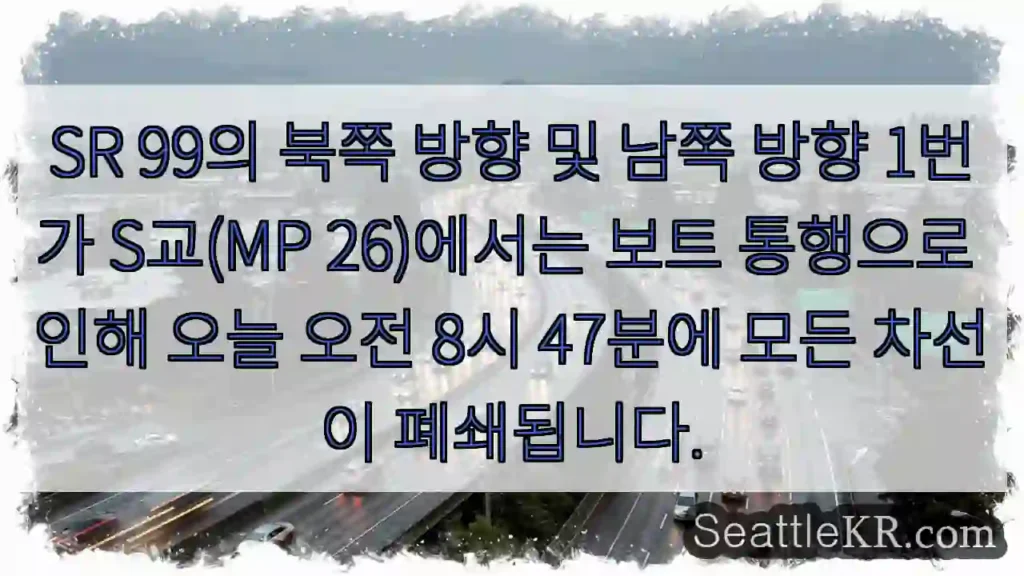 SR 99의 북쪽 방향 및 남쪽 방향 1번가 S교(MP 26)에서는 보트 통행으로 인해