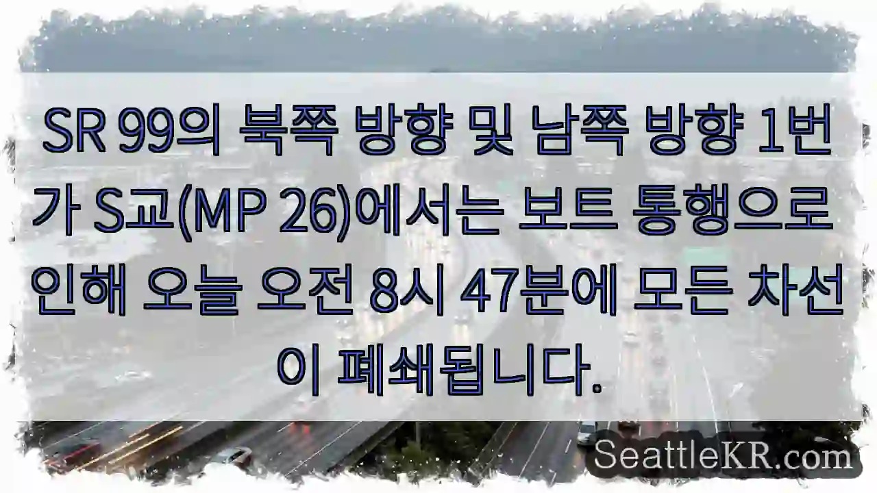 SR 99의 북쪽 방향 및 남쪽 방향 1번가 S교(MP 26)에서는 보트 통행으로 인해