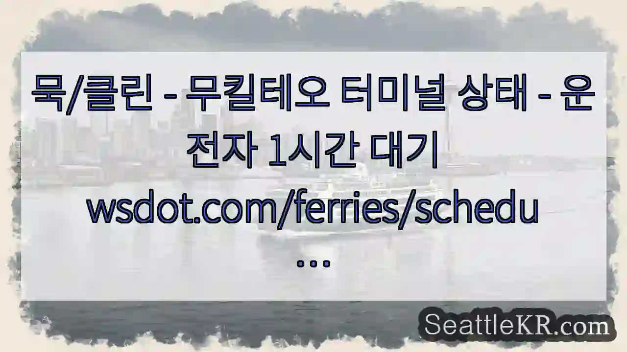 묵/클린 - 무킬테오 터미널 상태 - 운전자 1시간