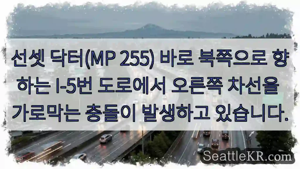 선셋 닥터(MP 255) 바로 북쪽으로 향하는 I-5번 도로에서 오른쪽 차선을 가로막는
