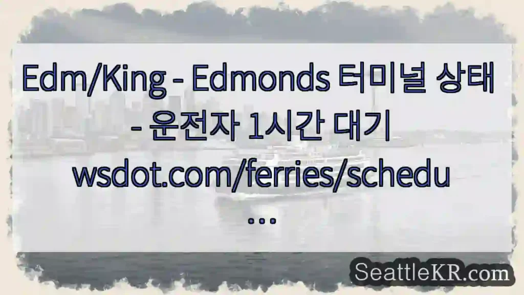 Edm/King - Edmonds 터미널 상태 - 운전자 1시간