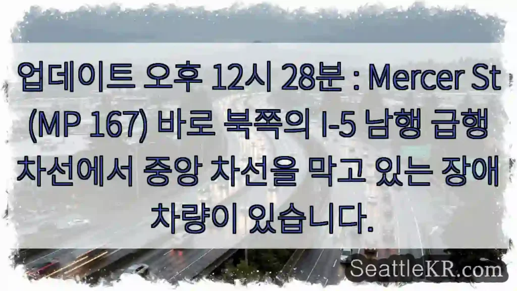 업데이트 오후 12시 28분 : Mercer St (MP 167) 바로 북쪽의 I-5