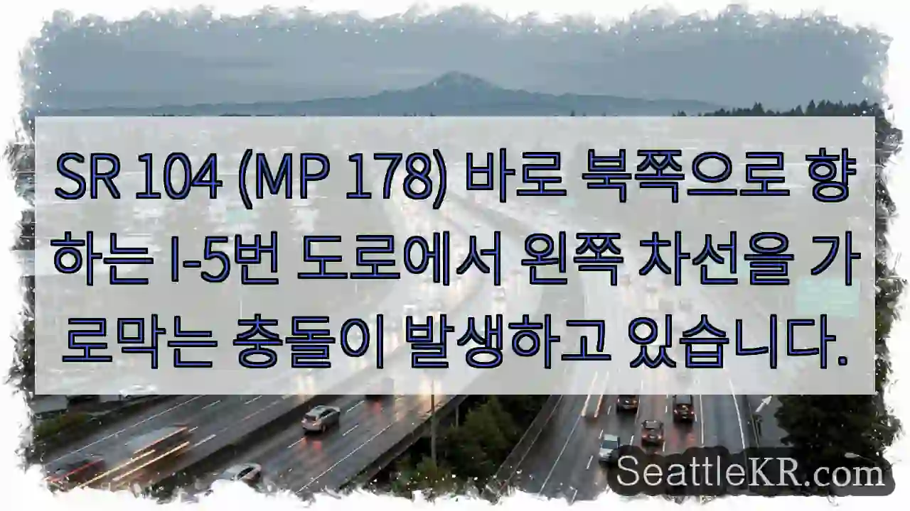 SR 104 (MP 178) 바로 북쪽으로 향하는 I-5번 도로에서 왼쪽 차선을 가로막는