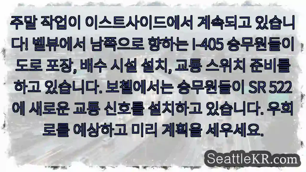 주말 작업이 이스트사이드에서 계속되고 있습니다! 벨뷰에서 남쪽으로 향하는 I-405