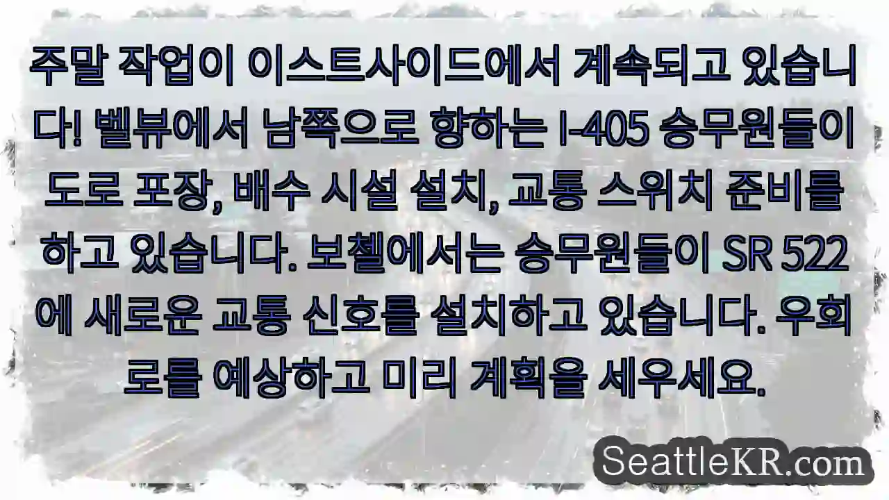 주말 작업이 이스트사이드에서 계속되고 있습니다! 벨뷰에서 남쪽으로 향하는 I-405
