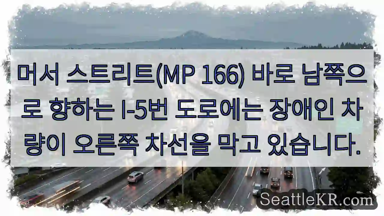 머서 스트리트(MP 166) 바로 남쪽으로 향하는 I-5번 도로에는 장애인 차량이 오른쪽