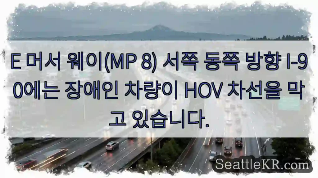 E 머서 웨이(MP 8) 서쪽 동쪽 방향 I-90에는 장애인 차량이 HOV 차선을 막고