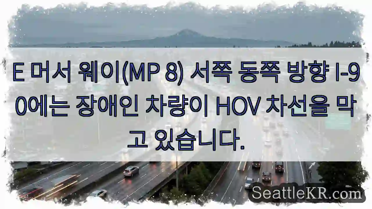 E 머서 웨이(MP 8) 서쪽 동쪽 방향 I-90에는 장애인 차량이 HOV 차선을 막고