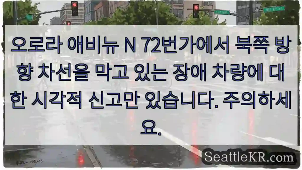 오로라 애비뉴 N 72번가에서 북쪽 방향 차선을 막고 있는 장애 차량에 대한 시각적