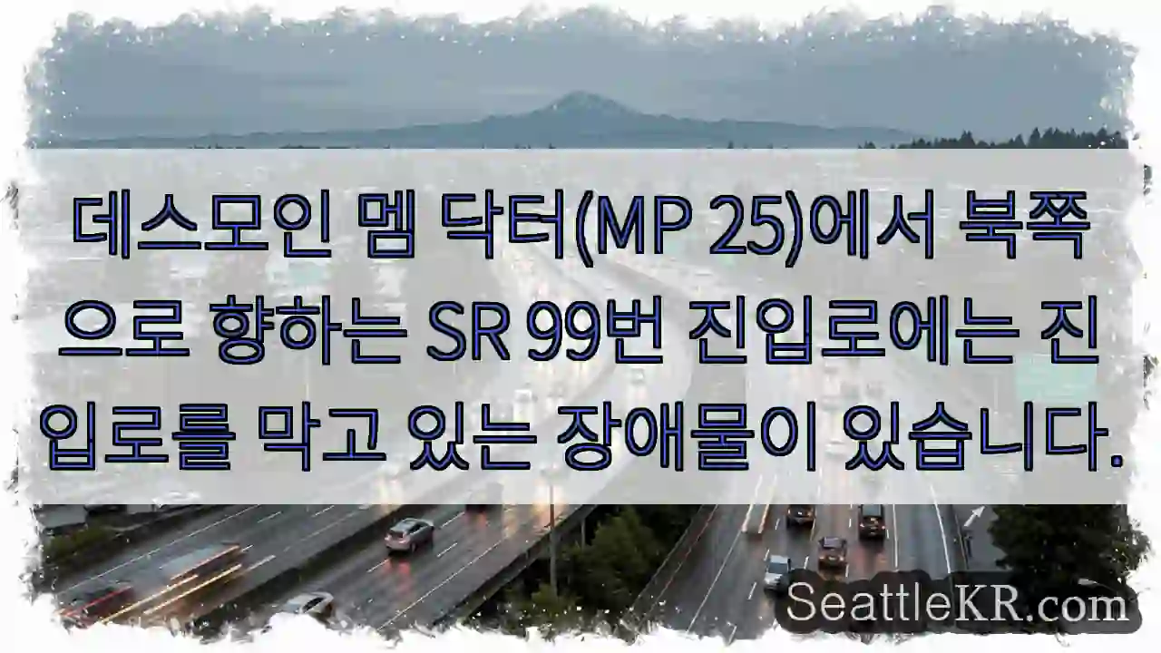 데스모인 멤 닥터(MP 25)에서 북쪽으로 향하는 SR 99번 진입로에는 진입로를 막고