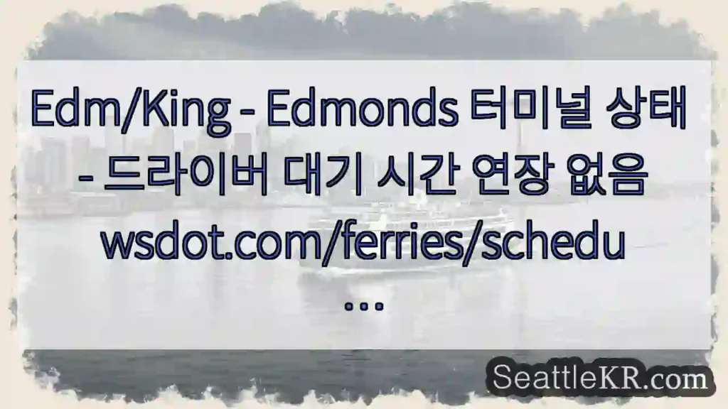 Edm/King - Edmonds 터미널 상태 - 드라이버 대기 시간 연장