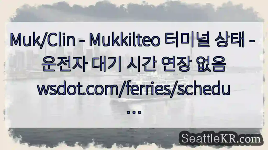 Muk/Clin - Mukkilteo 터미널 상태 - 운전자 대기 시간 연장