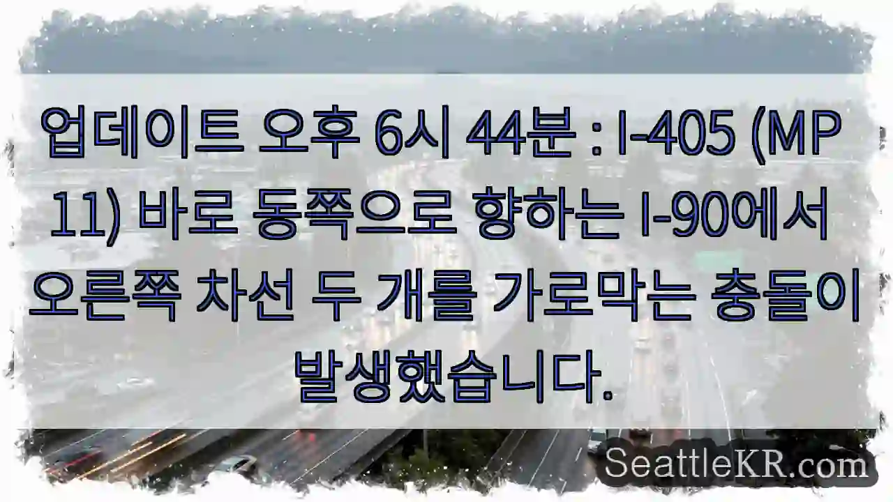 업데이트 오후 6시 44분 : I-405 (MP 11) 바로 동쪽으로 향하는 I-90에서