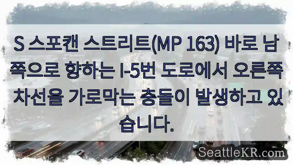 S 스포캔 스트리트(MP 163) 바로 남쪽으로 향하는 I-5번 도로에서 오른쪽 차선을