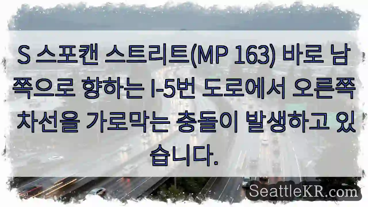 S 스포캔 스트리트(MP 163) 바로 남쪽으로 향하는 I-5번 도로에서 오른쪽 차선을