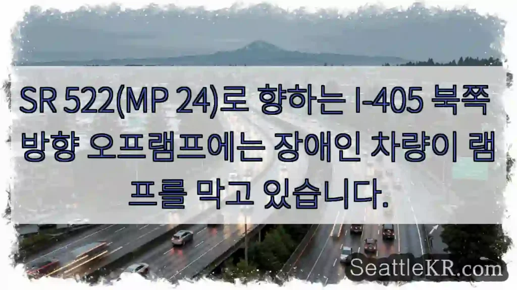 SR 522(MP 24)로 향하는 I-405 북쪽 방향 오프램프에는 장애인 차량이 램프를