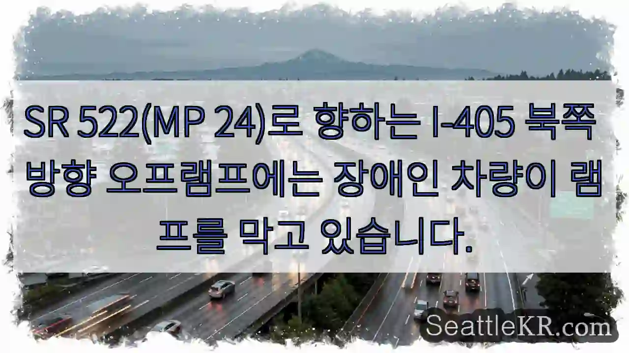 SR 522(MP 24)로 향하는 I-405 북쪽 방향 오프램프에는 장애인 차량이 램프를