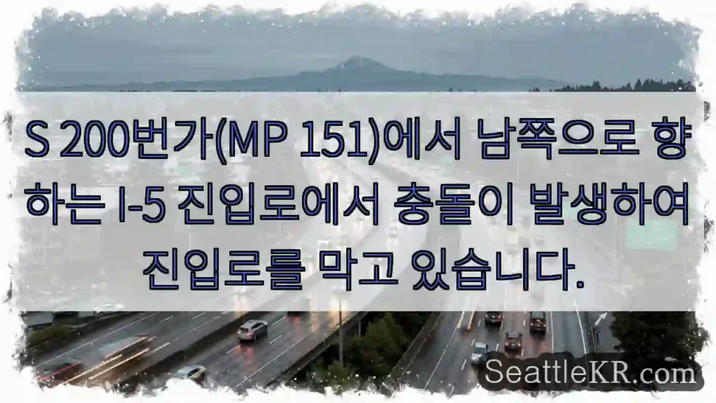 S 200번가(MP 151)에서 남쪽으로 향하는 I-5 진입로에서 충돌이 발생하여